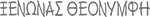 Ο λογότυπος του ξενώνα Θεονύμφη στη Δημητσάνα Αρκαδίας